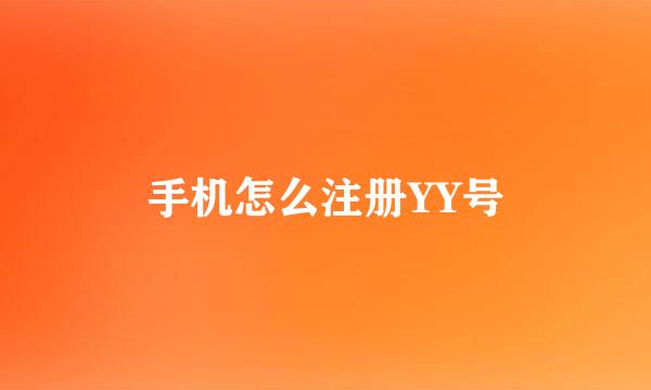 手机怎么注册YY号