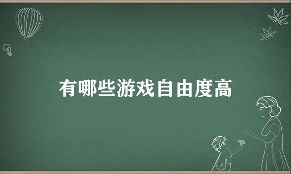 有哪些游戏自由度高