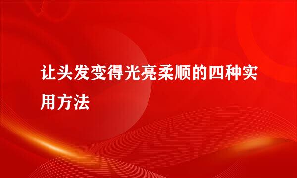 让头发变得光亮柔顺的四种实用方法