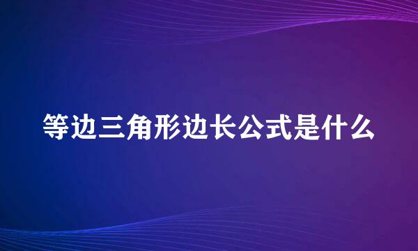 等边三角形边长公式是什么