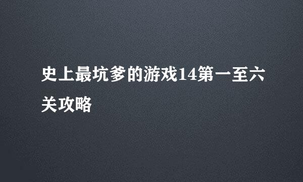 史上最坑爹的游戏14第一至六关攻略