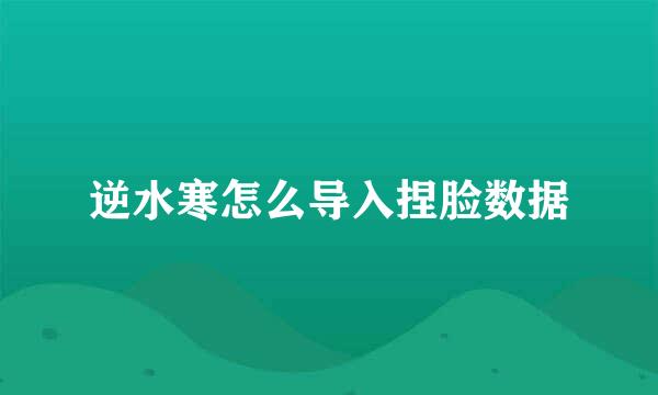 逆水寒怎么导入捏脸数据