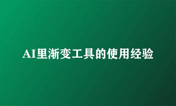 AI里渐变工具的使用经验