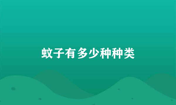 蚊子有多少种种类