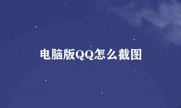 电脑版QQ怎么截图
