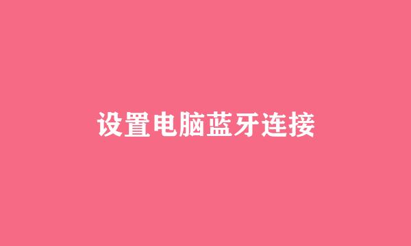 设置电脑蓝牙连接