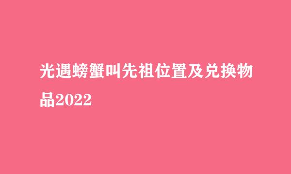 光遇螃蟹叫先祖位置及兑换物品2022
