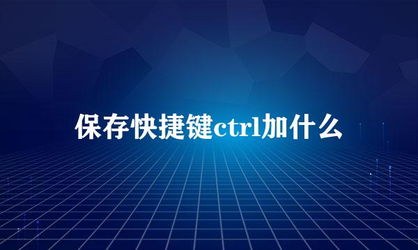 保存快捷键ctrl加什么