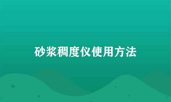 砂浆稠度仪使用方法