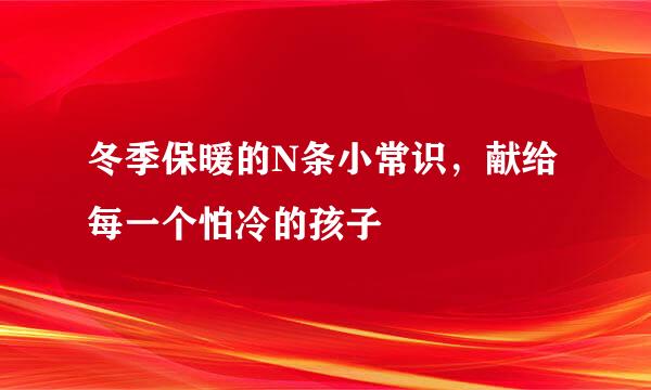 冬季保暖的N条小常识,献给每一个怕冷的孩子