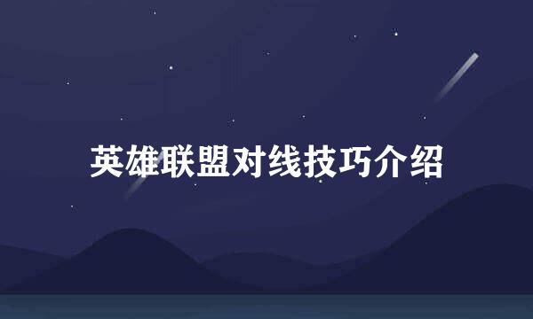 英雄联盟对线技巧介绍