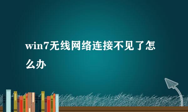 win7无线网络连接不见了怎么办