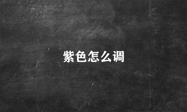 紫色怎么调