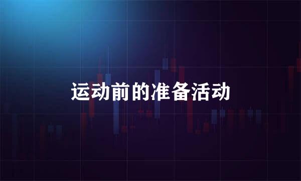 运动前的准备活动