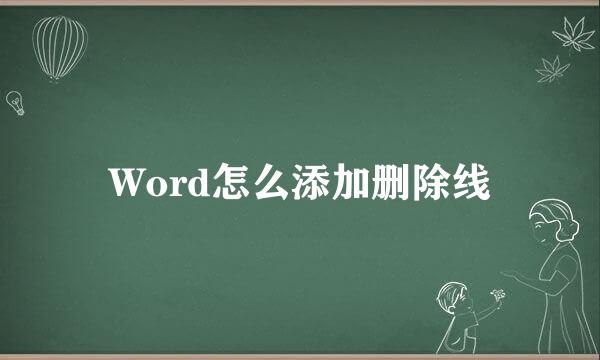 Word怎么添加删除线