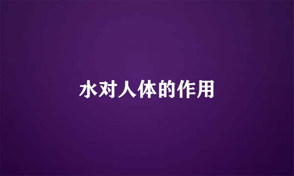 水对人体的作用