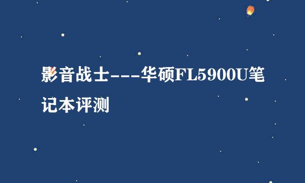 影音战士---华硕FL5900U笔记本评测