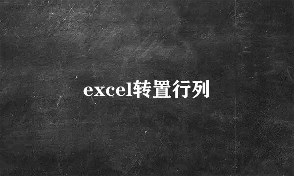 excel转置行列