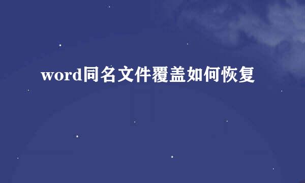 word同名文件覆盖如何恢复