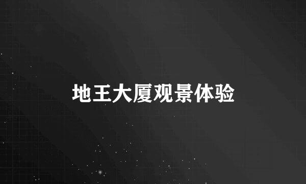 地王大厦观景体验
