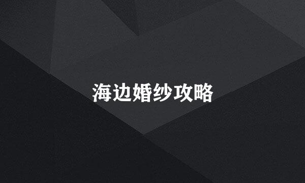 海边婚纱攻略