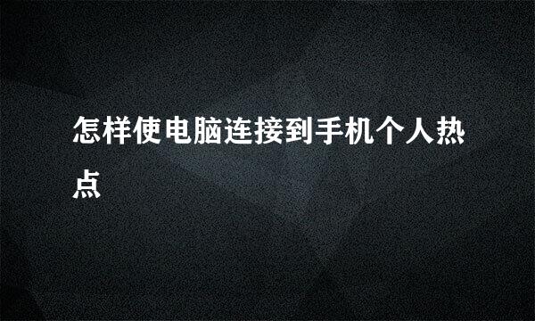 怎样使电脑连接到手机个人热点