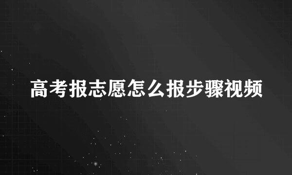 高考报志愿怎么报步骤视频