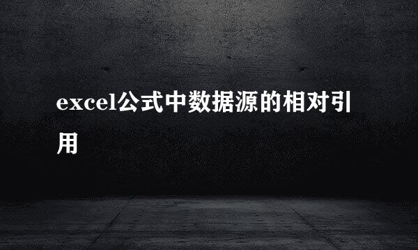 excel公式中数据源的相对引用