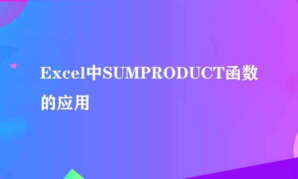 Excel中SUMPRODUCT函数的应用