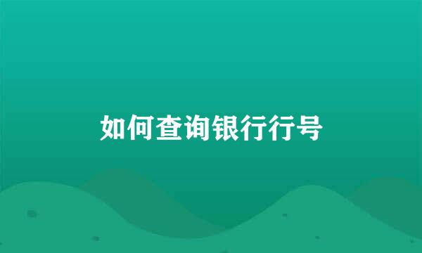 如何查询银行行号