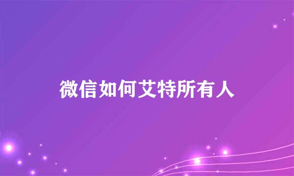微信如何艾特所有人