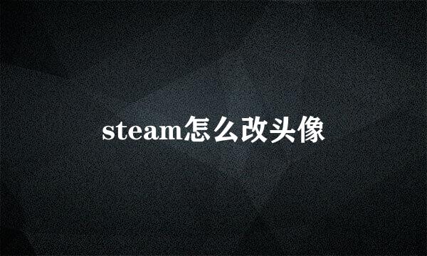 steam怎么改头像