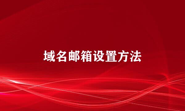 域名邮箱设置方法