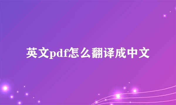 英文pdf怎么翻译成中文