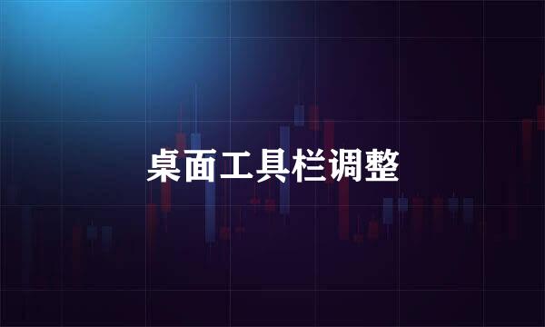 桌面工具栏调整