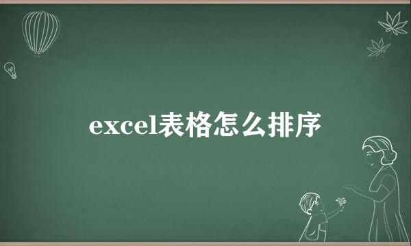 excel表格怎么排序