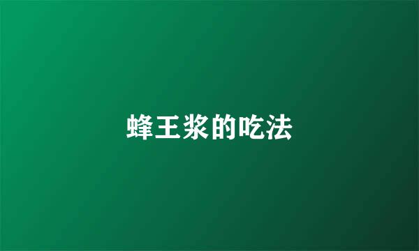 蜂王浆的吃法