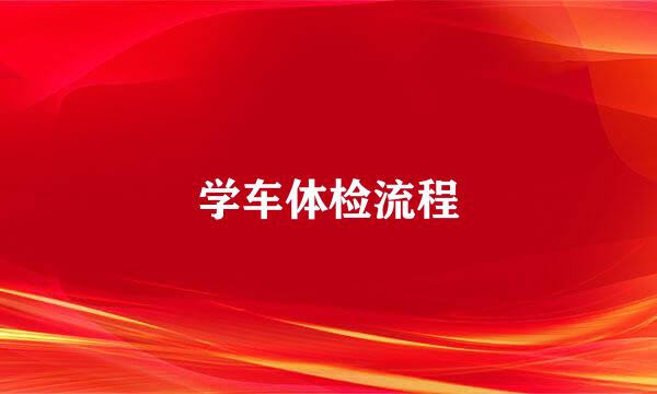学车体检流程