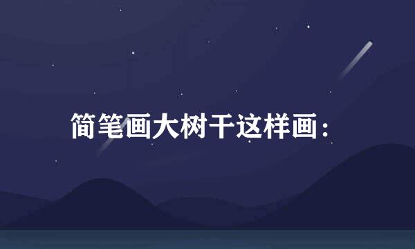 简笔画大树干这样画：