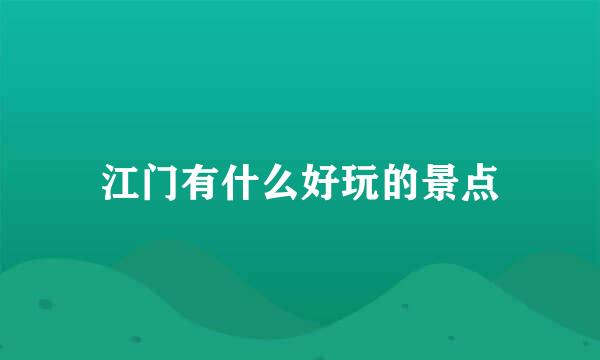 江门有什么好玩的景点