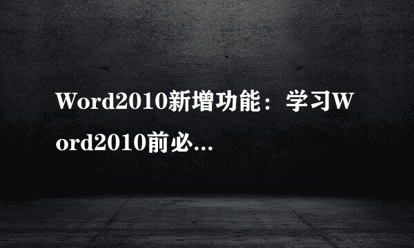 Word2010新增功能：学习Word2010前必备的知识