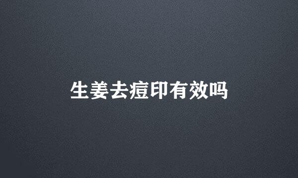 生姜去痘印有效吗
