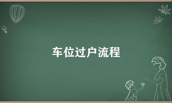 车位过户流程