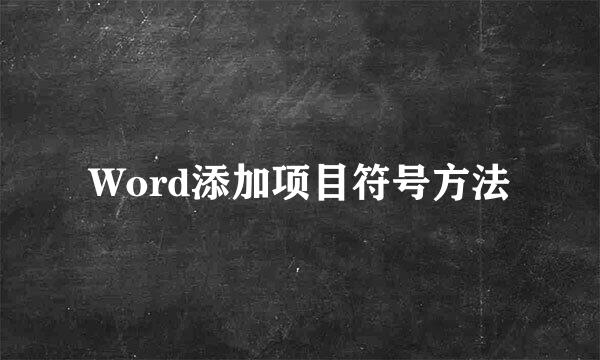 Word添加项目符号方法