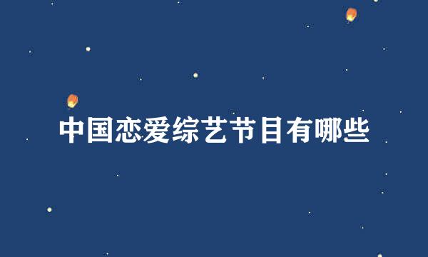 中国恋爱综艺节目有哪些