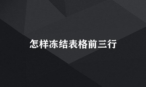 怎样冻结表格前三行