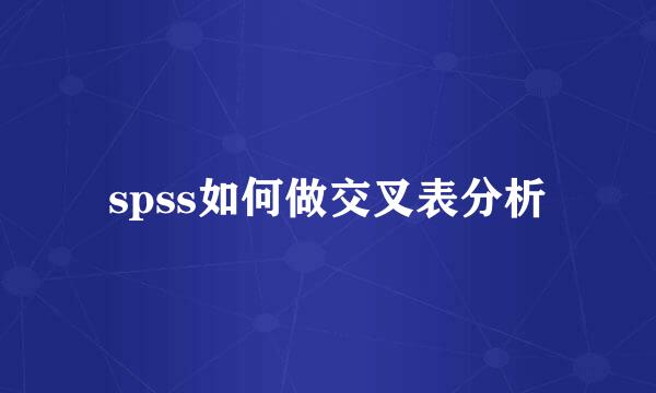 spss如何做交叉表分析