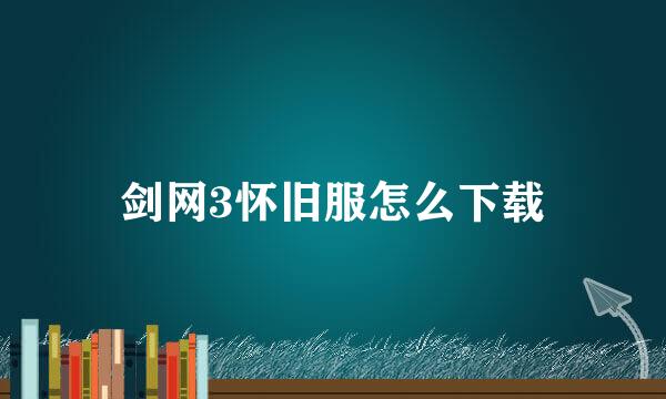 剑网3怀旧服怎么下载