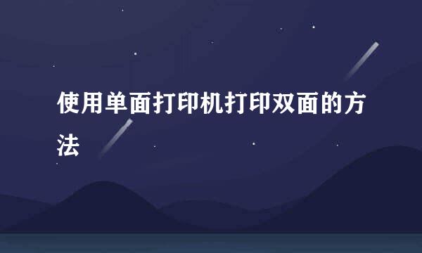 使用单面打印机打印双面的方法