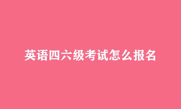 英语四六级考试怎么报名